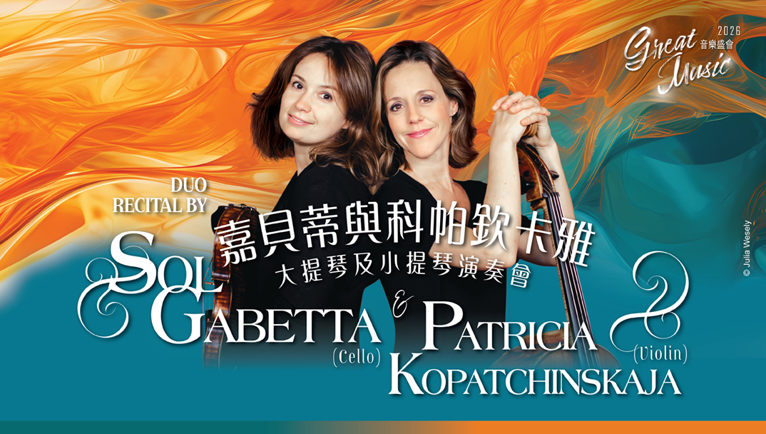 嘉貝蒂與科帕欽卡雅大提琴及小提琴演奏會